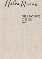 Знакомое лицо сборник