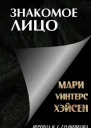 Знакомое лицо