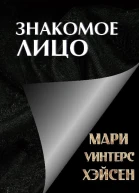 Знакомое лицо