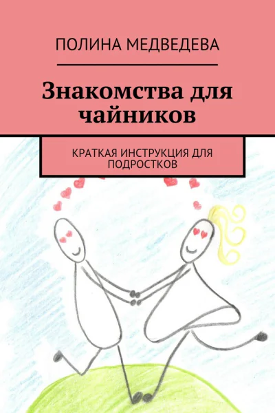 Знакомства для чайников