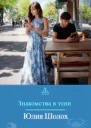 Знакомства в тени