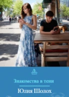 Знакомства в тени