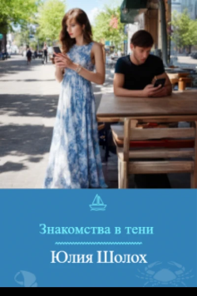 Знакомства в тени