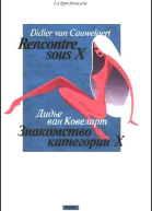 Знакомство категории X