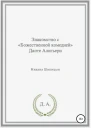 Знакомство с Божественной комедией Данте Алигьери