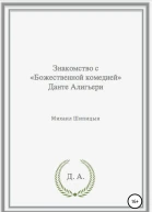Знакомство с Божественной комедией Данте Алигьери