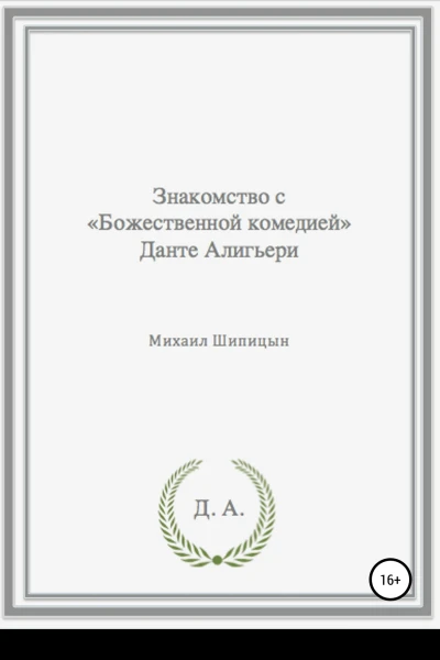 Знакомство с Божественной комедией Данте Алигьери