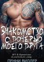Знакомство с дочерью моего друга ЛП