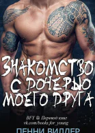 Знакомство с дочерью моего друга