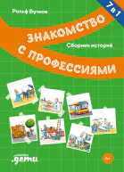 Знакомство с профессиями Сборник историй
