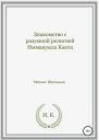 Знакомство с разумной религией Иммануила Канта