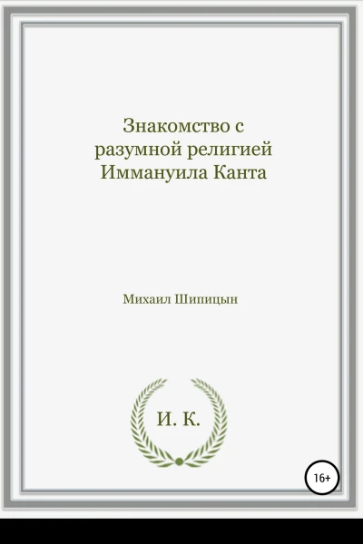 Знакомство с разумной религией Иммануила Канта