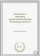 Знакомство с таинством православной Троицы Владимира Лосского