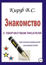 Знакомство с творчеством писателя
