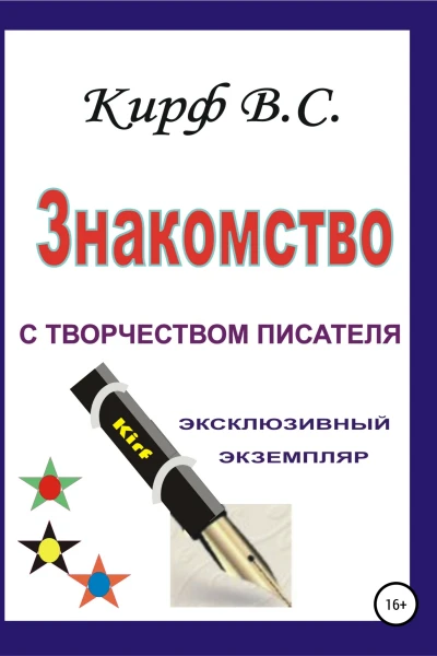 Знакомство с творчеством писателя