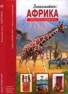 Знакомьтесь Африка