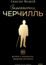 Знакомьтесь Черчилль
