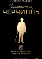 Знакомьтесь Черчилль