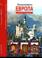 Знакомьтесь Европа