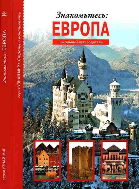 Знакомьтесь Европа