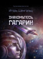 Знакомьтесь Гагарин
