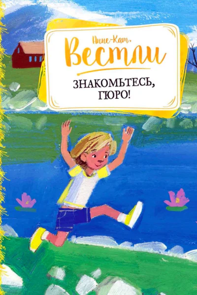 Знакомьтесь Гюро повести