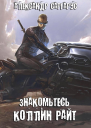 Знакомьтесь Коллин Райт СИ