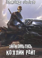 Знакомьтесь Коллин Райт СИ