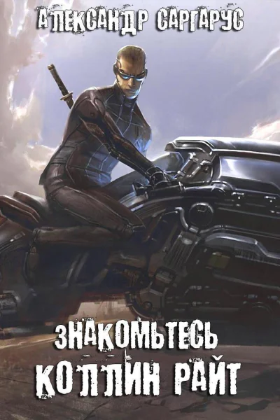 Знакомьтесь Коллин Райт СИ