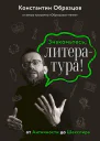 Знакомьтесь литература От Античности до Шекспира
