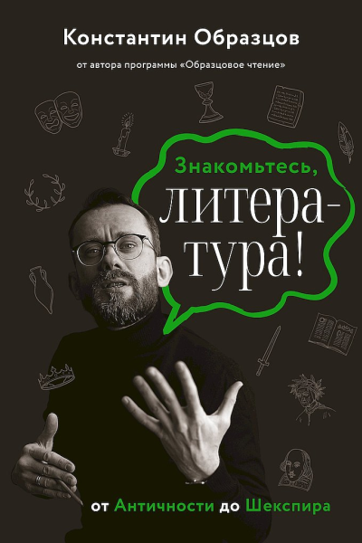 Знакомьтесь литература От Античности до Шекспира