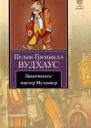 Знакомьтесь мистер Муллинер
