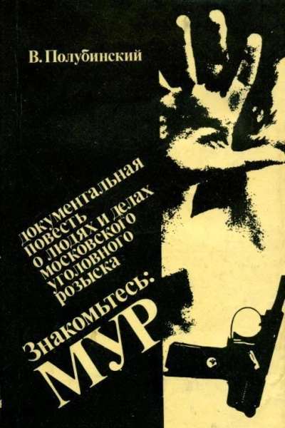 Знакомьтесь МУР Документальная повесть
