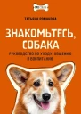 Знакомьтесь собака Руководство по уходу общению и воспитанию  Татьяна Романова