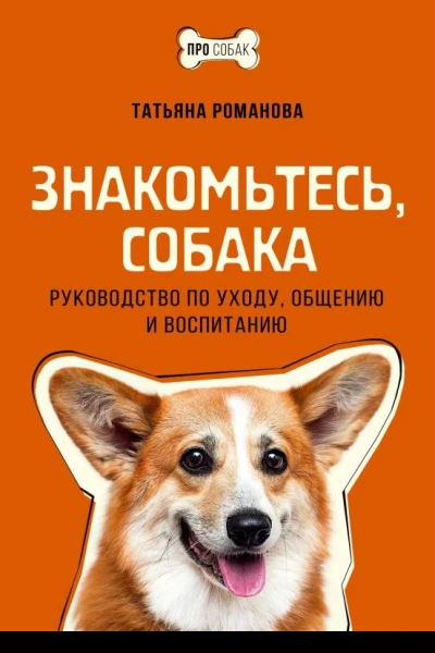 Знакомьтесь собака Руководство по уходу общению и воспитанию  Татьяна Романова