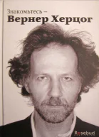 Знакомьтесь  Вернер Херцог