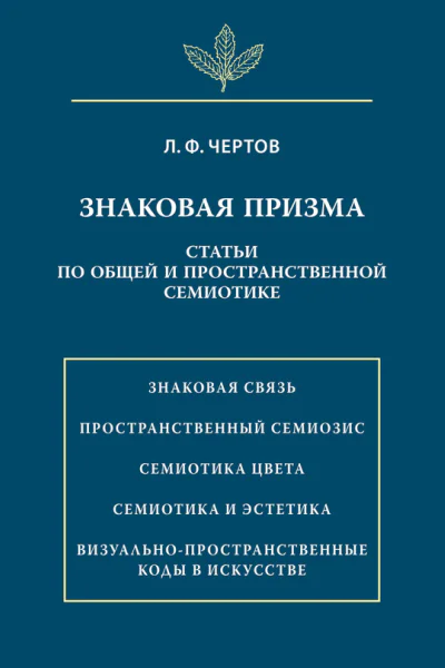 Знаковая призма Статьи по общей и пространственной семиотике