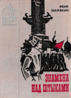 Знамена над штыками сборник 1978 худ Кутилов Н К