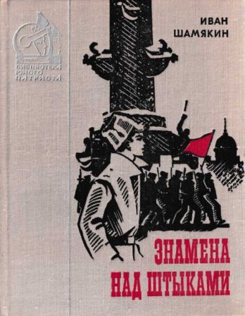Знамена над штыками сборник 1978 худ Кутилов Н К