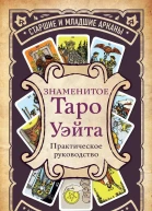 Знаменитое Таро Уэйта
