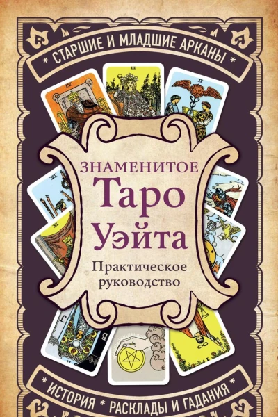 Знаменитое Таро Уэйта