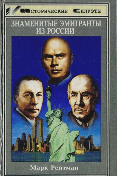 Знаменитые эмигранты из России