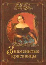 Знаменитые красавицы