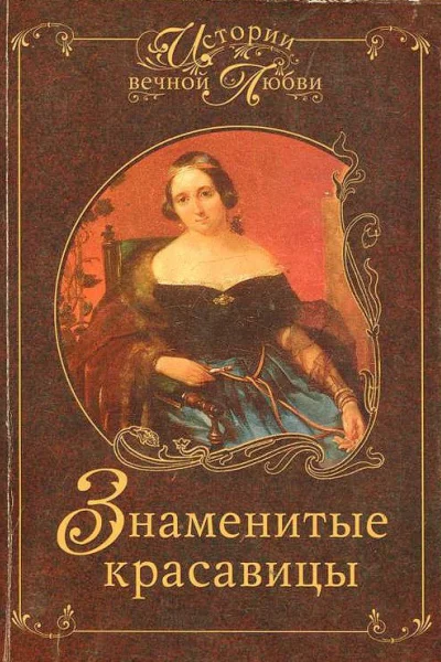 Знаменитые красавицы