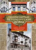 Знаменитые петербургские дома Адреса история и обитатели