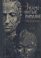 Знаменитые римляне