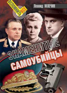 Знаменитые самоубийцы