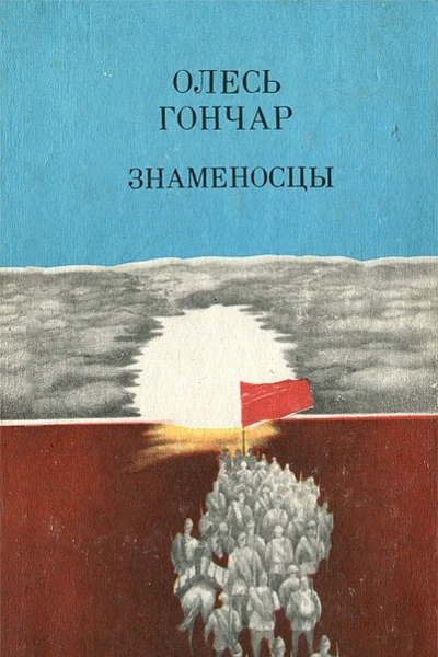 Знаменосцы