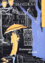 Знаменская А Пленница дождя Роман