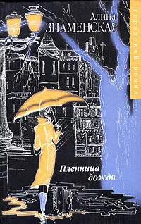 Знаменская А Пленница дождя Роман